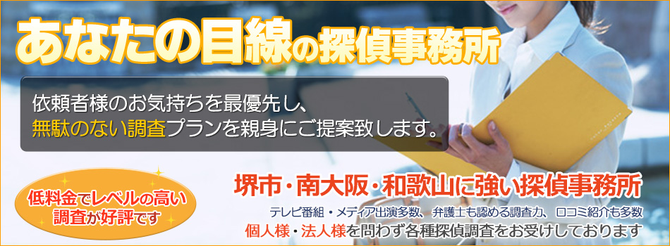 あなたの目線の探偵事務所