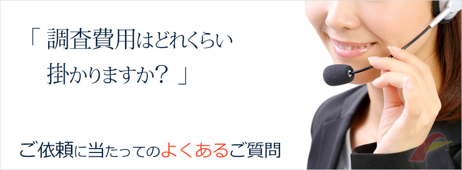 探偵に依頼する際のよくある質問