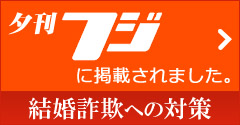 結婚詐欺について新聞に掲載