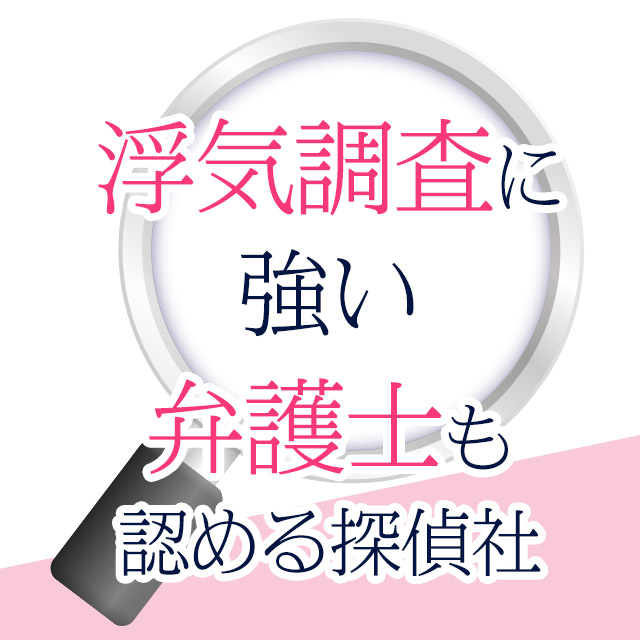 浮気調査に強い探偵社